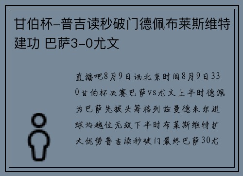 甘伯杯-普吉读秒破门德佩布莱斯维特建功 巴萨3-0尤文