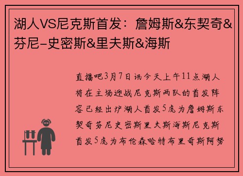 湖人VS尼克斯首发：詹姆斯&东契奇&芬尼-史密斯&里夫斯&海斯