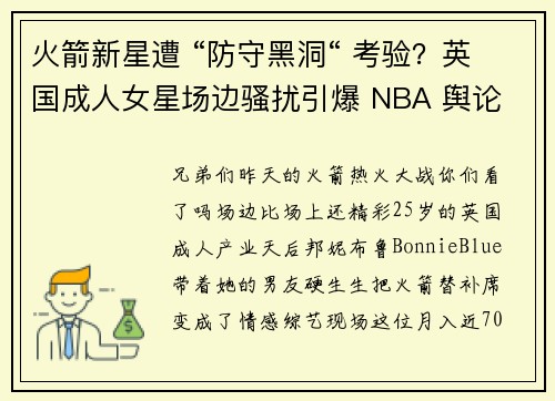 火箭新星遭 “防守黑洞“ 考验？英国成人女星场边骚扰引爆 NBA 舆论