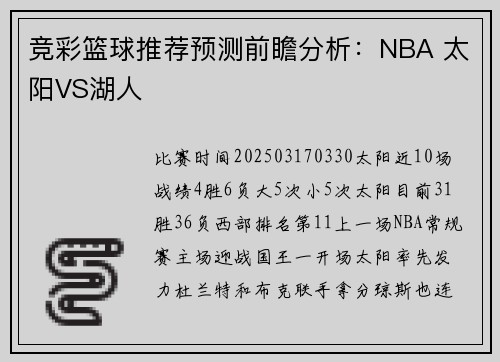 竞彩篮球推荐预测前瞻分析：NBA 太阳VS湖人
