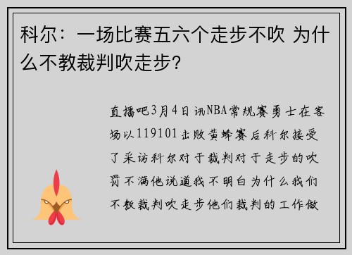 科尔：一场比赛五六个走步不吹 为什么不教裁判吹走步？