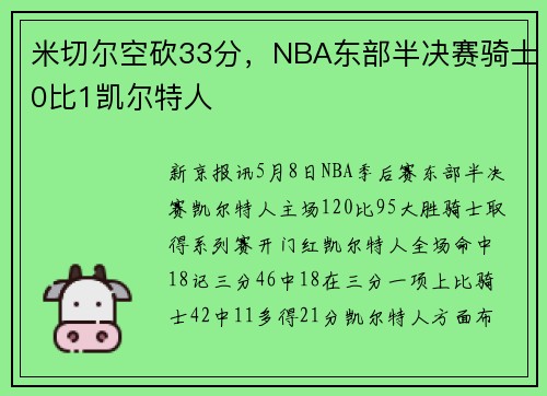 米切尔空砍33分，NBA东部半决赛骑士0比1凯尔特人