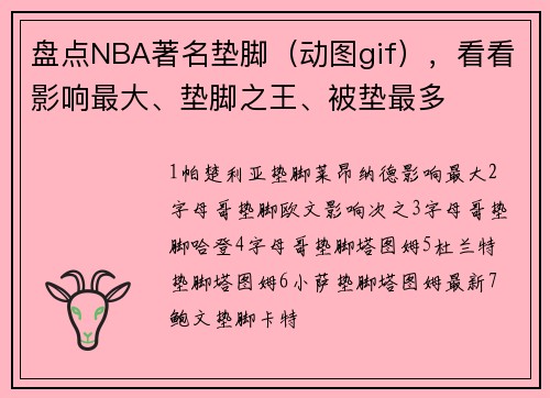 盘点NBA著名垫脚（动图gif），看看影响最大、垫脚之王、被垫最多