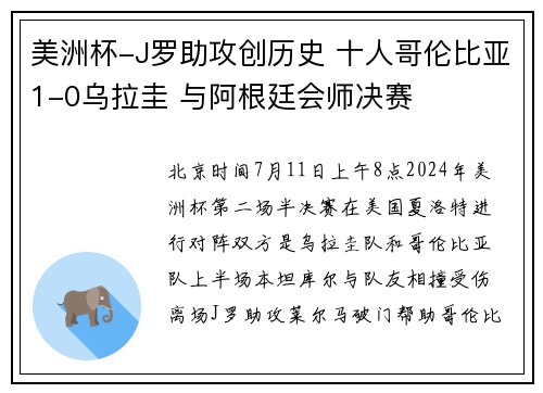 美洲杯-J罗助攻创历史 十人哥伦比亚1-0乌拉圭 与阿根廷会师决赛