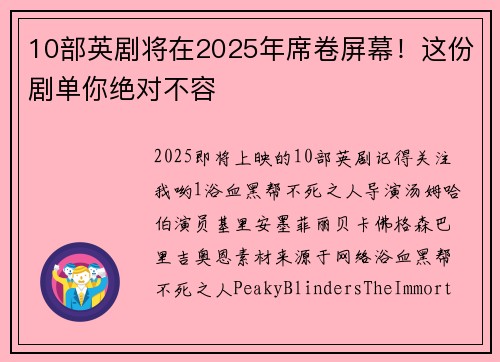 10部英剧将在2025年席卷屏幕！这份剧单你绝对不容
