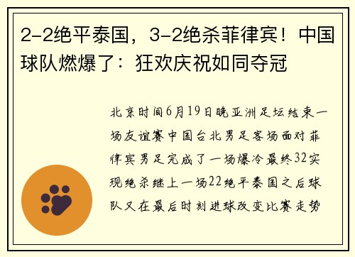 2-2绝平泰国，3-2绝杀菲律宾！中国球队燃爆了：狂欢庆祝如同夺冠