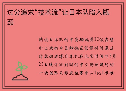 过分追求“技术流”让日本队陷入瓶颈