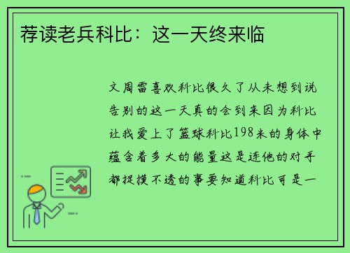 荐读老兵科比：这一天终来临