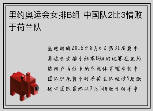 里约奥运会女排B组 中国队2比3惜败于荷兰队