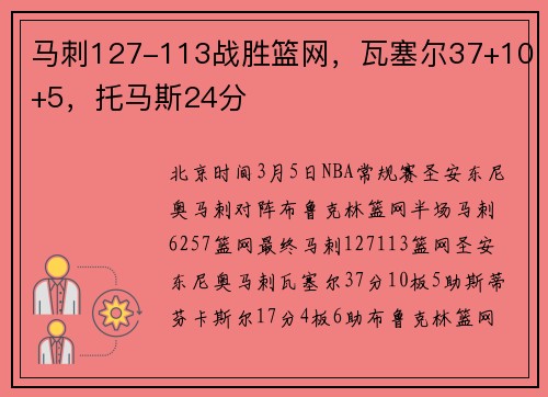 马刺127-113战胜篮网，瓦塞尔37+10+5，托马斯24分