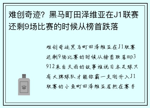 难创奇迹？黑马町田泽维亚在J1联赛还剩9场比赛的时候从榜首跌落