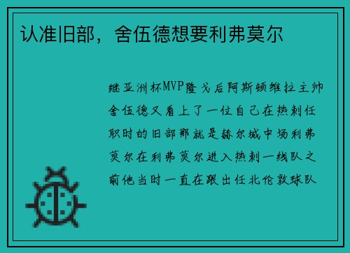 认准旧部，舍伍德想要利弗莫尔