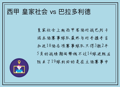 西甲 皇家社会 vs 巴拉多利德
