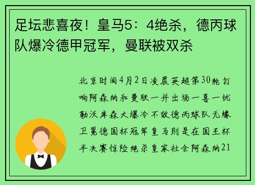 足坛悲喜夜！皇马5：4绝杀，德丙球队爆冷德甲冠军，曼联被双杀