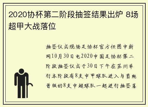 2020协杯第二阶段抽签结果出炉 8场超甲大战落位