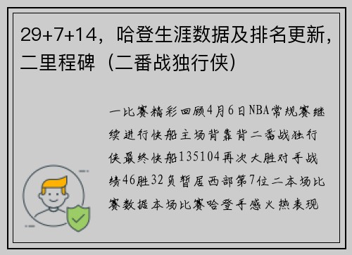 29+7+14，哈登生涯数据及排名更新，二里程碑（二番战独行侠）