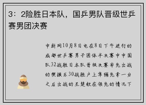 3：2险胜日本队，国乒男队晋级世乒赛男团决赛
