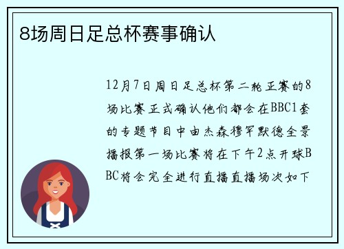 8场周日足总杯赛事确认