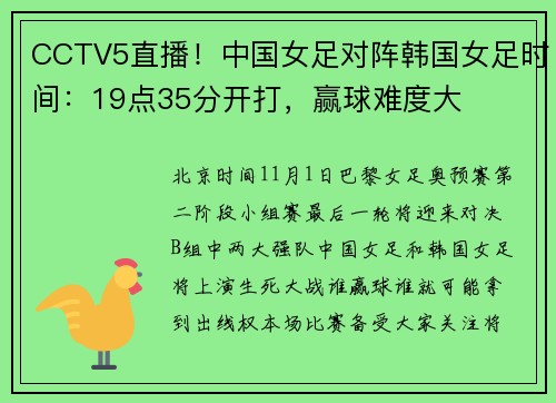 CCTV5直播！中国女足对阵韩国女足时间：19点35分开打，赢球难度大