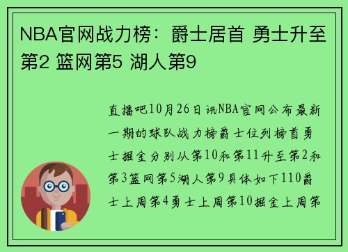 NBA官网战力榜：爵士居首 勇士升至第2 篮网第5 湖人第9