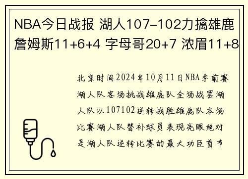NBA今日战报 湖人107-102力擒雄鹿 詹姆斯11+6+4 字母哥20+7 浓眉11+8