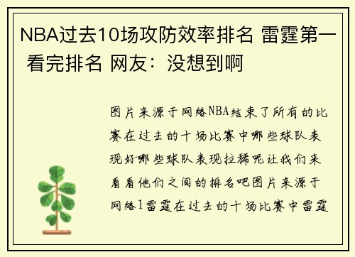 NBA过去10场攻防效率排名 雷霆第一 看完排名 网友：没想到啊