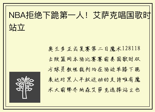 NBA拒绝下跪第一人！艾萨克唱国歌时站立