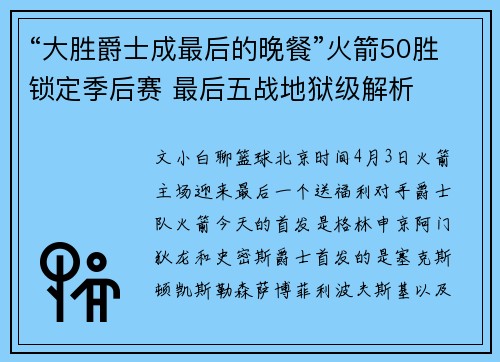 “大胜爵士成最后的晚餐”火箭50胜锁定季后赛 最后五战地狱级解析