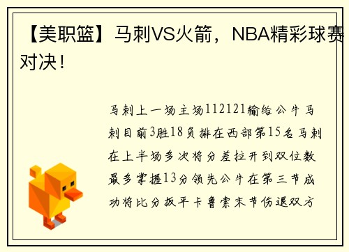 【美职篮】马刺VS火箭，NBA精彩球赛对决！