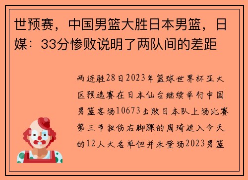 世预赛，中国男篮大胜日本男篮，日媒：33分惨败说明了两队间的差距