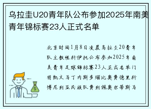 乌拉圭U20青年队公布参加2025年南美青年锦标赛23人正式名单