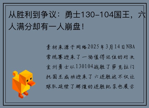 从胜利到争议：勇士130-104国王，六人满分却有一人崩盘！
