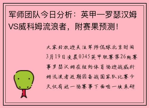 军师团队今日分析：英甲—罗瑟汉姆VS威科姆流浪者，附赛果预测！