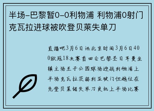 半场-巴黎暂0-0利物浦 利物浦0射门克瓦拉进球被吹登贝莱失单刀