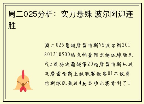 周二025分析:实力悬殊 波尔图迎连胜