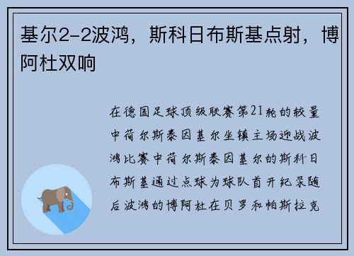 基尔2-2波鸿，斯科日布斯基点射，博阿杜双响