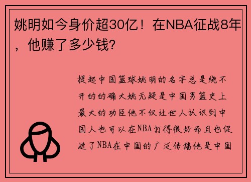 姚明如今身价超30亿！在NBA征战8年，他赚了多少钱？