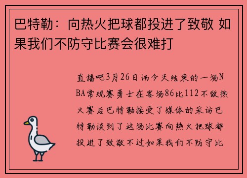巴特勒：向热火把球都投进了致敬 如果我们不防守比赛会很难打