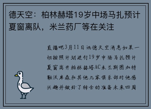 德天空：柏林赫塔19岁中场马扎预计夏窗离队，米兰药厂等在关注