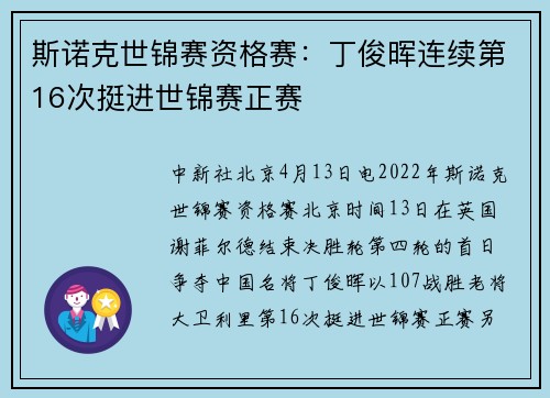 斯诺克世锦赛资格赛：丁俊晖连续第16次挺进世锦赛正赛