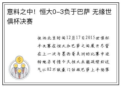 意料之中！恒大0-3负于巴萨 无缘世俱杯决赛