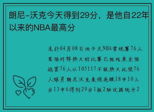朗尼-沃克今天得到29分，是他自22年以来的NBA最高分