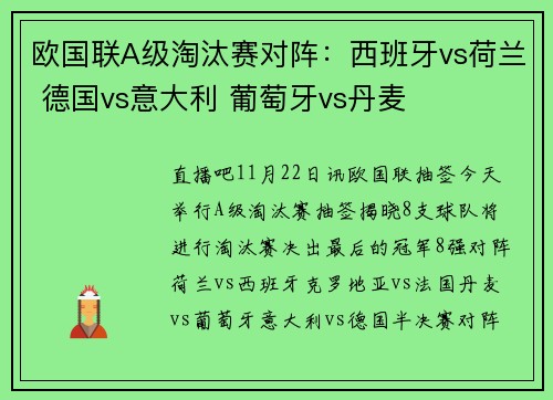 欧国联A级淘汰赛对阵：西班牙vs荷兰 德国vs意大利 葡萄牙vs丹麦