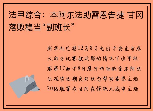 法甲综合：本阿尔法助雷恩告捷 甘冈落败稳当“副班长”