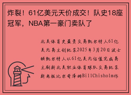 炸裂！61亿美元天价成交！队史18座冠军，NBA第一豪门卖队了