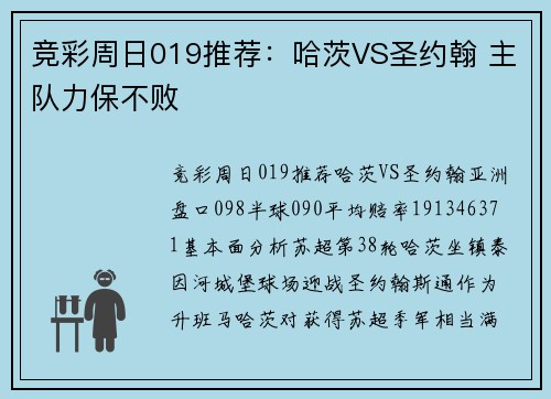 竞彩周日019推荐：哈茨VS圣约翰 主队力保不败