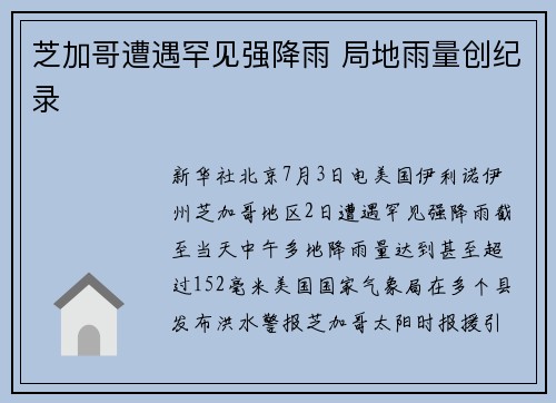 芝加哥遭遇罕见强降雨 局地雨量创纪录