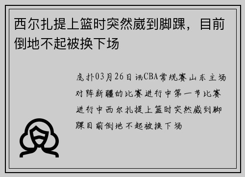 西尔扎提上篮时突然崴到脚踝，目前倒地不起被换下场