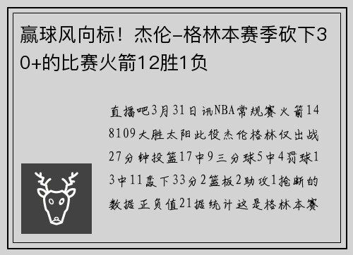 赢球风向标！杰伦-格林本赛季砍下30+的比赛火箭12胜1负
