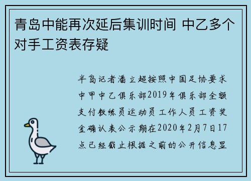 青岛中能再次延后集训时间 中乙多个对手工资表存疑